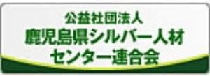 鹿児島県シルバー人材センターのサイトへ